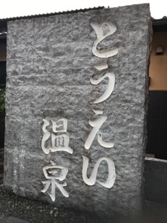 東栄温泉 2