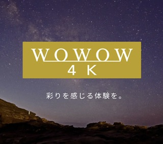 wowow4k受信顛末